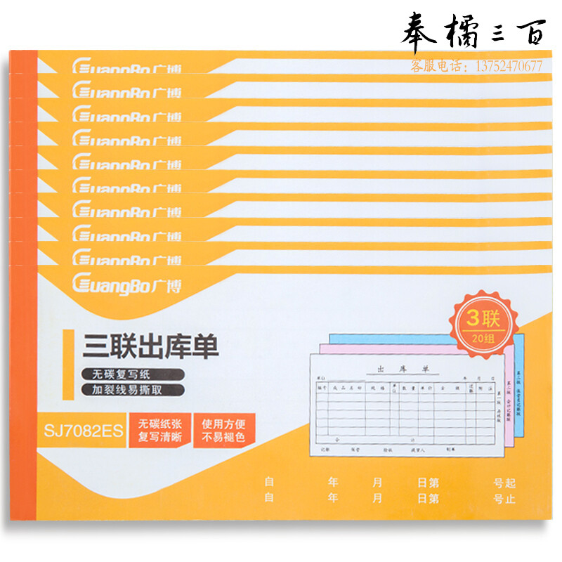 广博(GuangBo) 10本装三联20组出库单无碳复写/办公用品 经典款ZSJ7082ES
