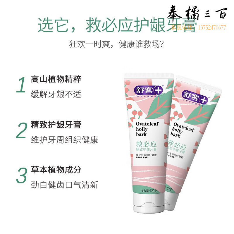 舒客 救必应牙膏（牙龈灭火器）120g