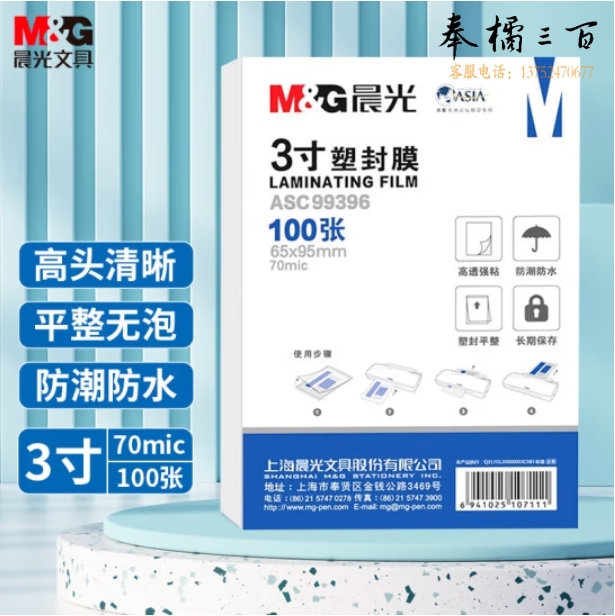 晨光3寸塑封膜 65*95mm照片护卡膜过塑膜100张ASC99396