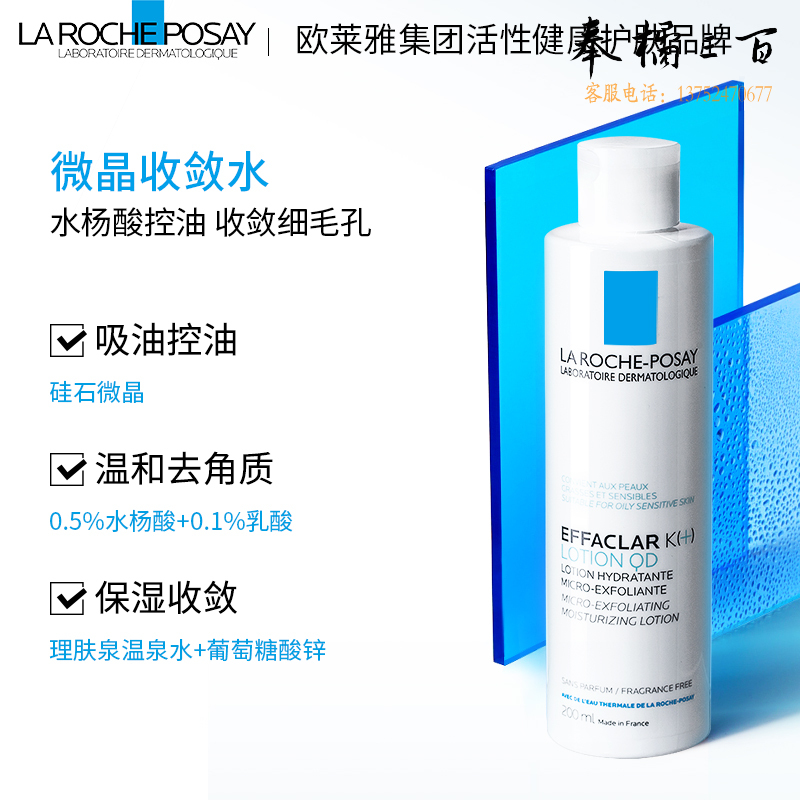 理肤泉控油祛痘爽肤水200ml 补水保湿微晶收敛水收缩毛孔水杨酸护肤品