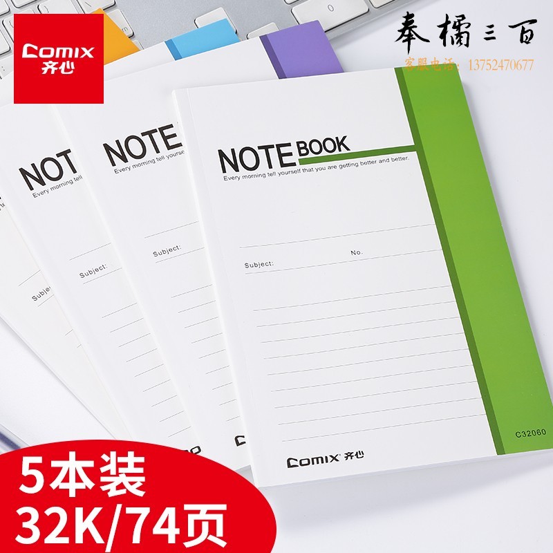 齐心(Comix) 笔记本子软抄本学生文具会议活动记事本学生学习作业本日记本 74页32K5本C32100