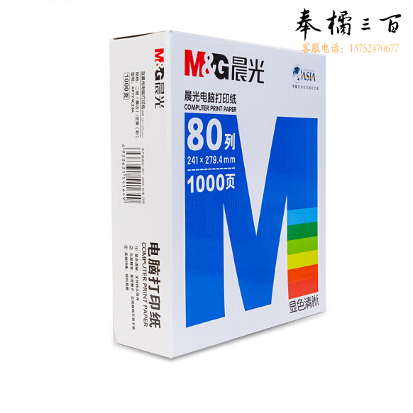 晨光 APYY4C28A  二联一等分 电脑打印纸多联针式 80列彩色可撕边