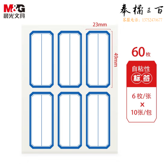 晨光 23*49mm/60枚 蓝框口取纸 自粘性标签贴纸 YT-10