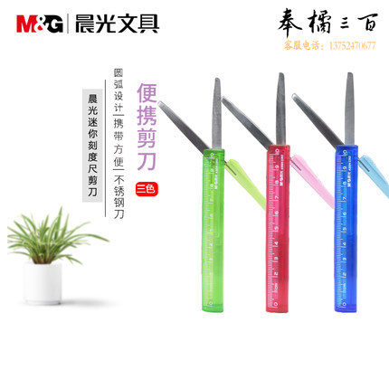 晨光（M&G）刻度尺便携剪刀 学生办公剪刀ASSN2202