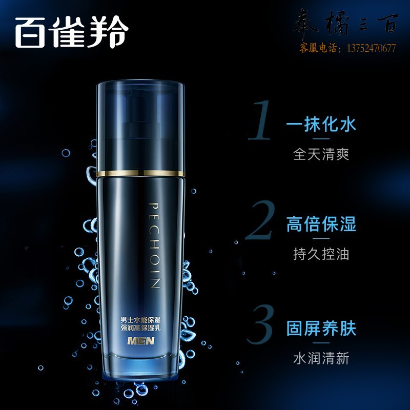 百雀羚（PECHOIN）   男士保湿乳  水能保湿强润高保湿乳100ml