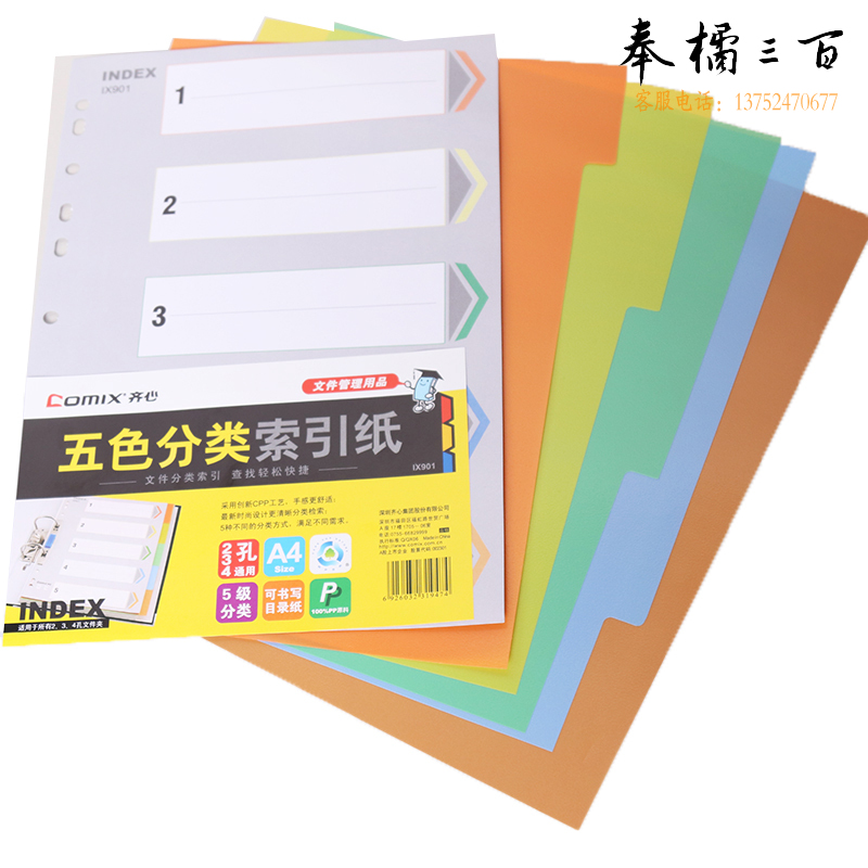 齐心（Comix） IX901索引纸五色易分类分页标签PP材质 办公用品