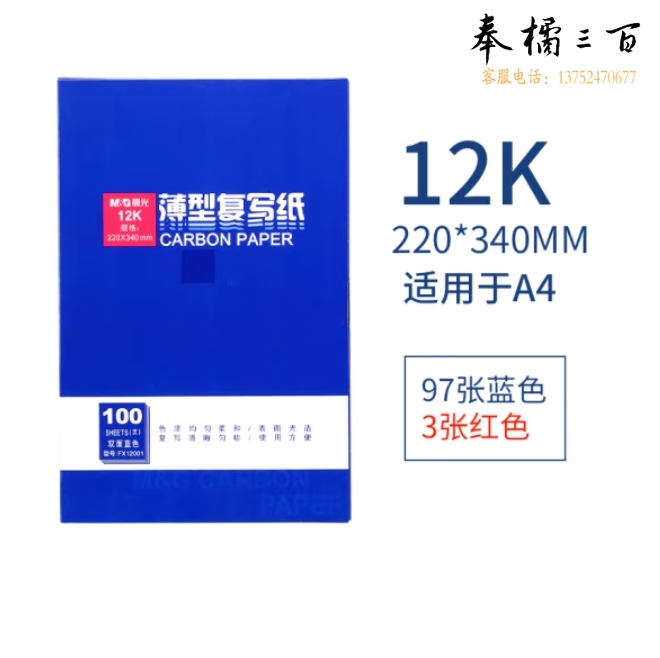 晨光（M&G）12K复写纸100张/本 蓝印纸（适用于A4）APYVF608