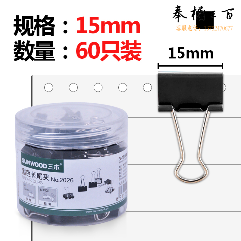 三木（SUNWOOD） 2026 15mm黑色长尾夹 6号 60只/筒（计价单位：筒）