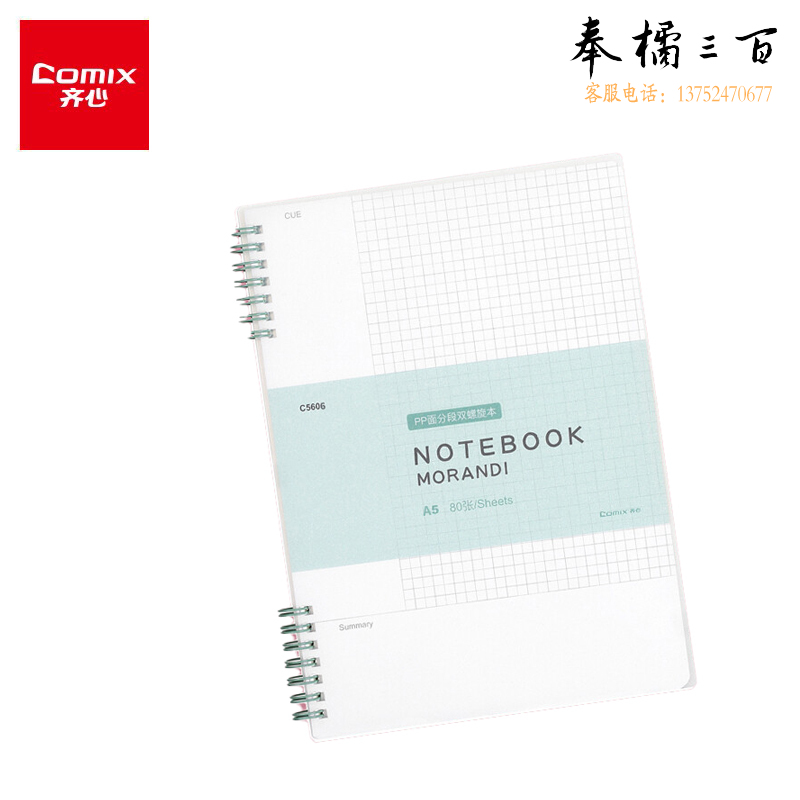 齐心（COMIX）C5606 莫兰迪系列PP面分段双螺旋本 A5 80张 抹茶绿