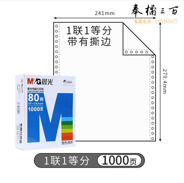打印纸 蓝晨光(撕边) 241-1(白) 单联无等分 APYY3C27A