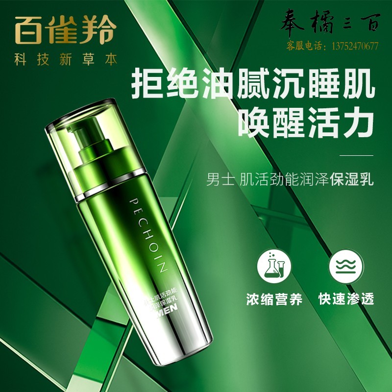 百雀羚（PECHOIN） 男士护肤品  肌活劲能润泽保湿乳100ml（男士保湿乳）