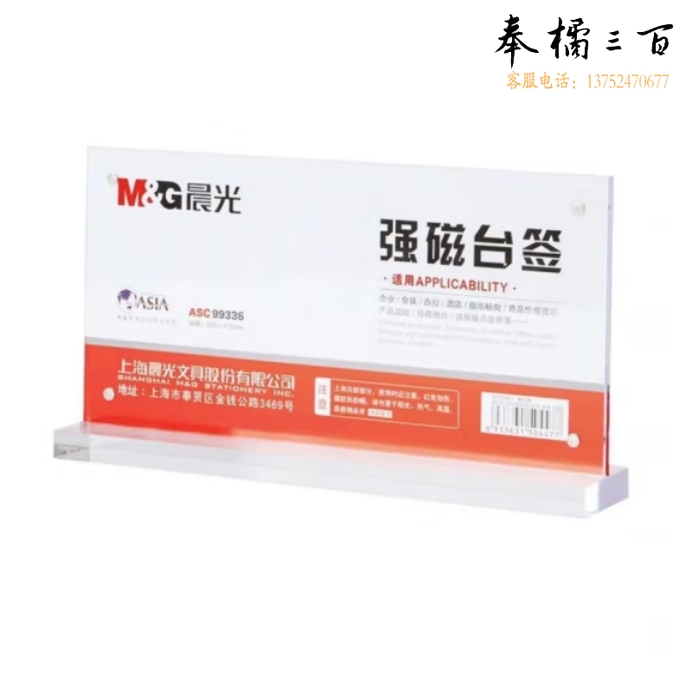 晨光（M&G）横式T型强磁台签 220*110mm台签 会议桌牌席位卡 座位牌ASC99336