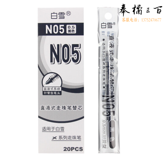 白雪X55直液式走珠笔配套笔芯N05    20支/盒  黑/蓝/红备注
