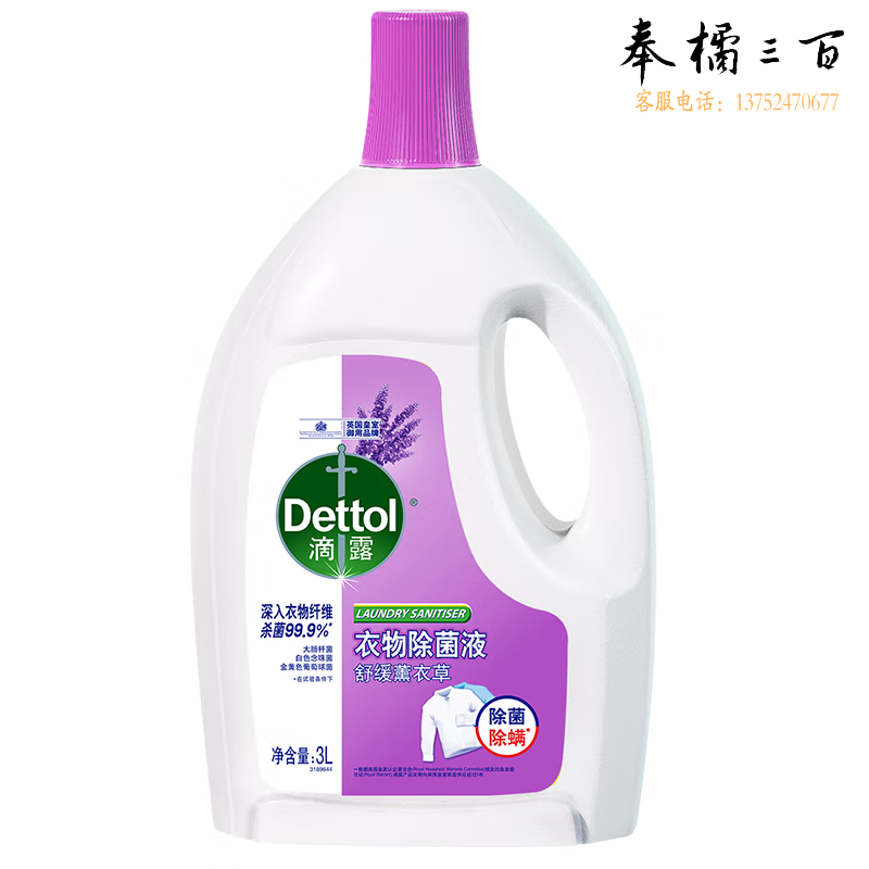 滴露（Dettol）衣物消毒液薰衣草3L 杀菌99.9%衣物除菌液除螨 可配洗衣液使用