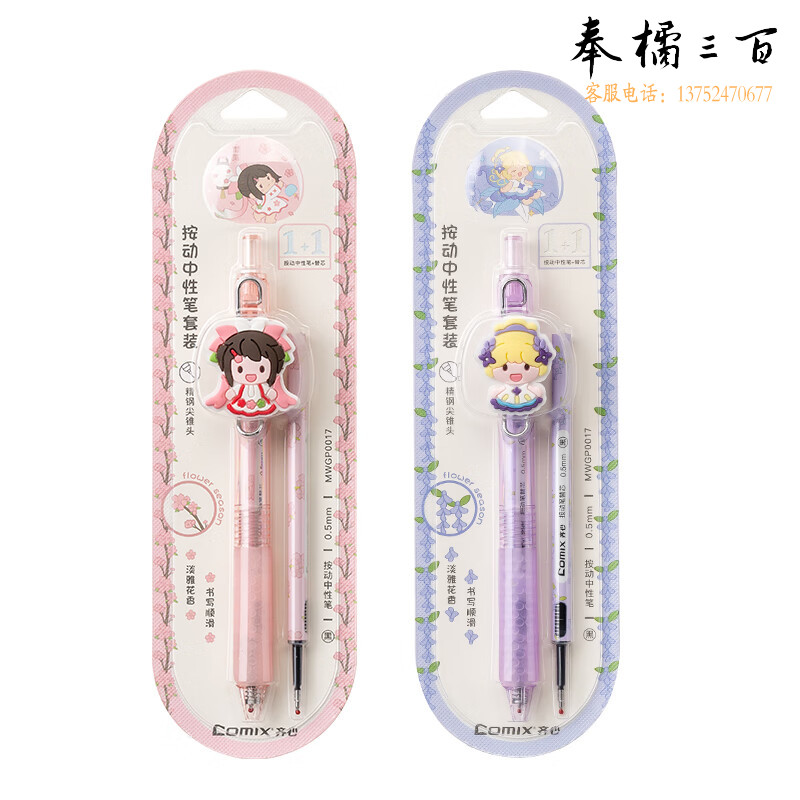 齐心(Comix) 花仙子按动中性笔套装0.5mm精钢尖锥头 1笔+1替芯(Mini世界)M