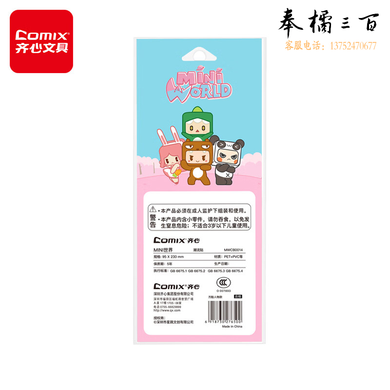 齐心(Comix) 迷你世界IP联名 潮流卡通咕卡小麻薯手账贴纸学生儿童diy手工便签生日礼物 MWCB0014 方形人物款