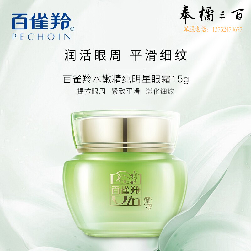 百雀羚（PECHOIN ） 水嫩精纯明星眼霜保湿补水紧致  眼霜15g