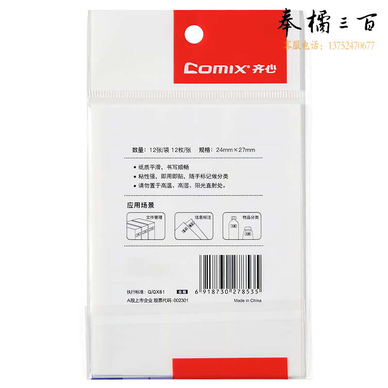 齐心（Comix） 144枚24*27mm红框自粘性标签贴纸姓名贴 不干胶标贴价格贴开学文具C6505