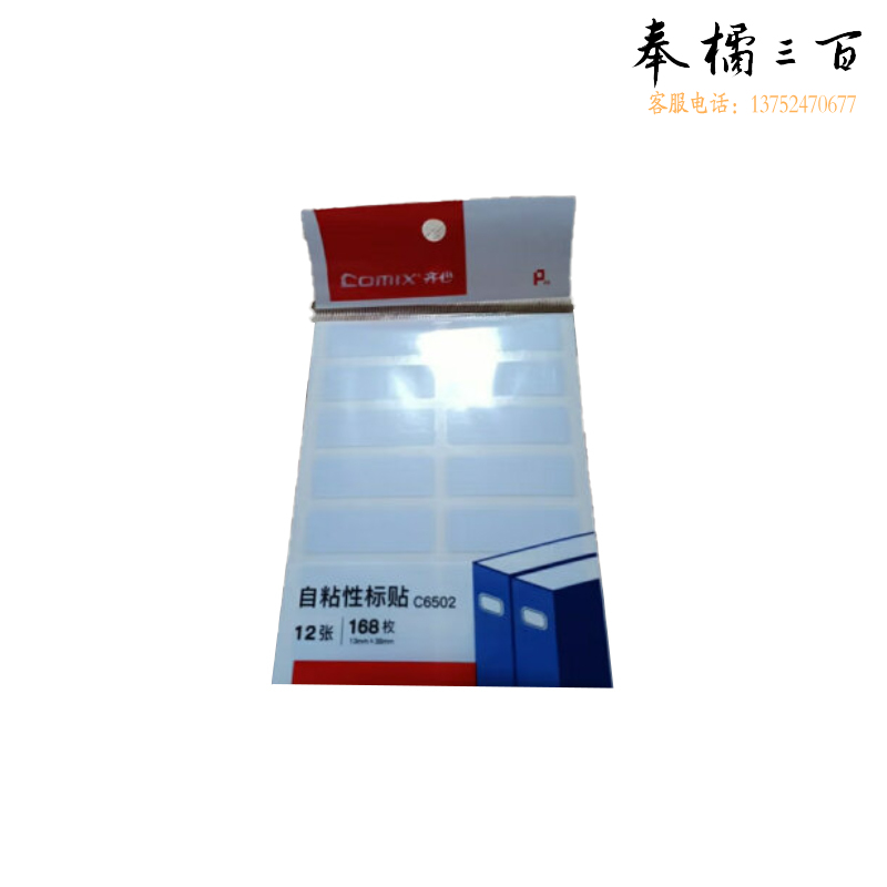 齐心（Comix） 168枚13*38mm白框自粘性标签贴纸姓名贴 不干胶标贴价格贴开学文具C6502