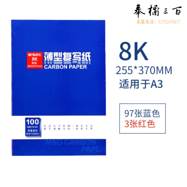 晨光复写纸 8K复写纸APYVG608 100张/盒8100