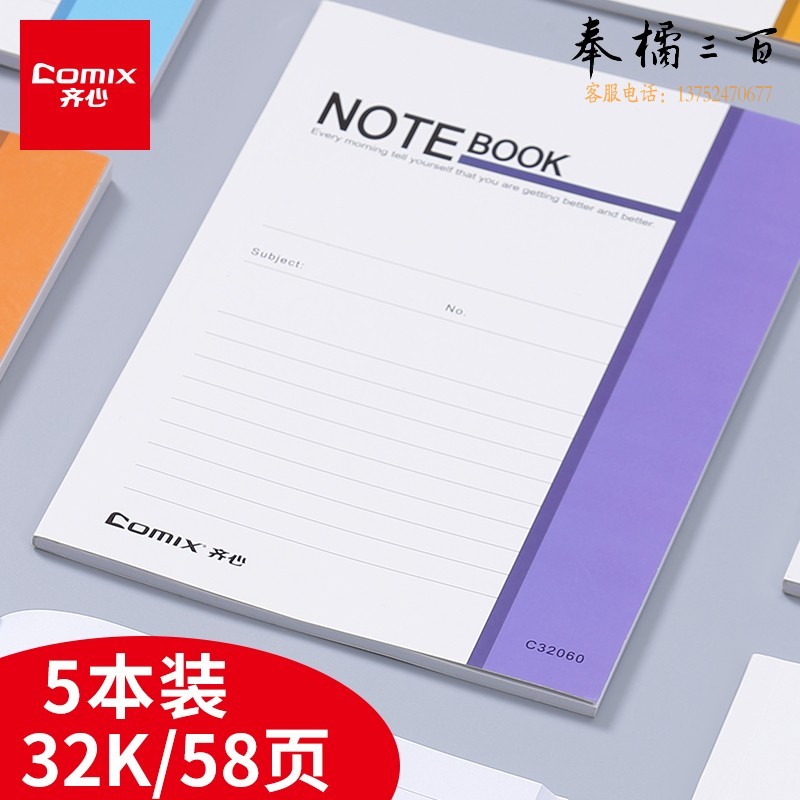 齐心(Comix) 笔记本子软抄本学生文具会议活动记事本学生学习作业本日记本 32K/58页5本-C32080