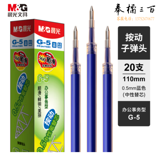 晨光 G-5蓝色0.5mm按动中性笔芯 签字笔替芯 水笔芯 1008/K35/S01/S08适用 20支/盒