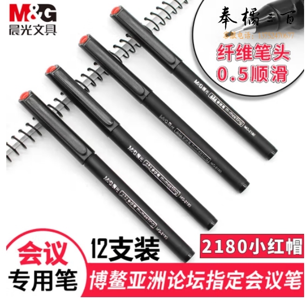 晨光 MG2180 纤维笔头中性笔签字笔0.5mm 黑色笔 12支装