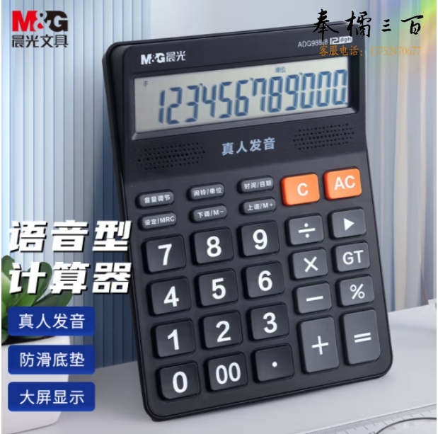  晨光(M&G)语音型计算器 818冲锋号12位大屏幕计算器 ADG98818