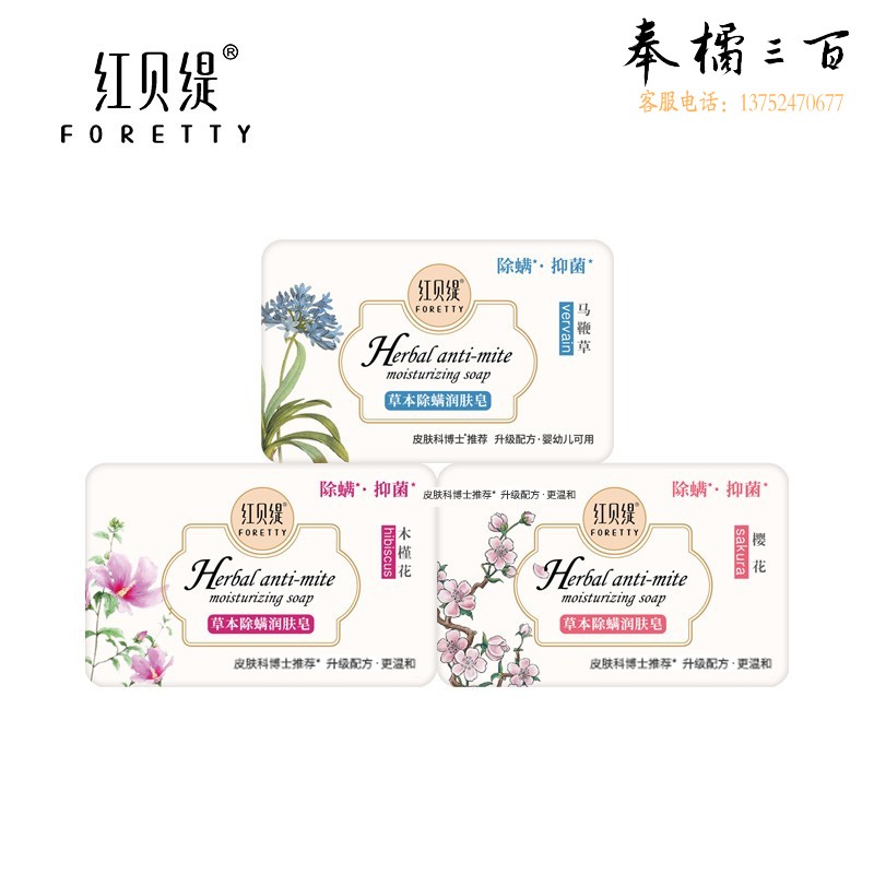 红贝缇（foretty） 草本除螨润肤香皂 净螨虫皂 抑菌保湿沐浴手工洁面肥皂 【2块装】马鞭草200g