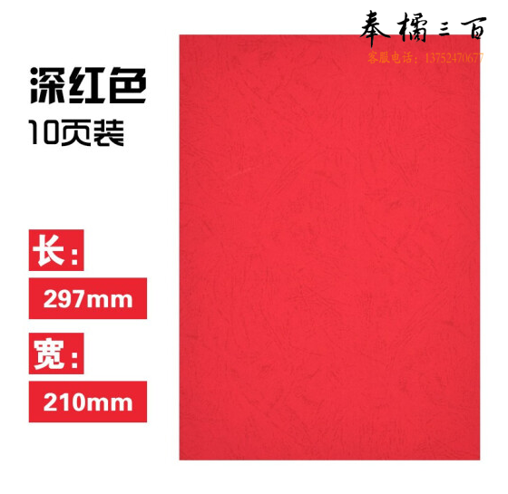晨光 A4 深红皮纹纸 APYNZ462 彩色卡纸多功能卡纸多彩手工折纸打印纸封面纸装订文件合同标书封面 A4彩色卡纸10页