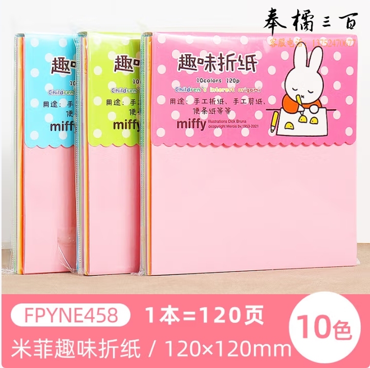 晨光 手工折纸 学生剪纸 米菲系列卡纸叠纸材料 FPYNE458十色折纸 54K/120页/包 120*120mm