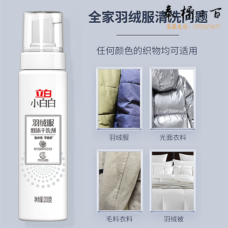 立白（Liby） 小白白羽绒服泡沫干洗剂200g