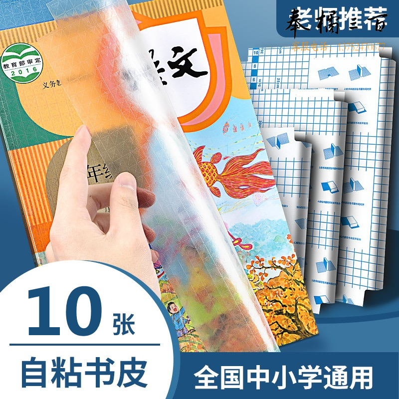 广博（GuangBo）B5自粘包书膜 学生包书套 透明书皮 附姓名贴 10张H05010