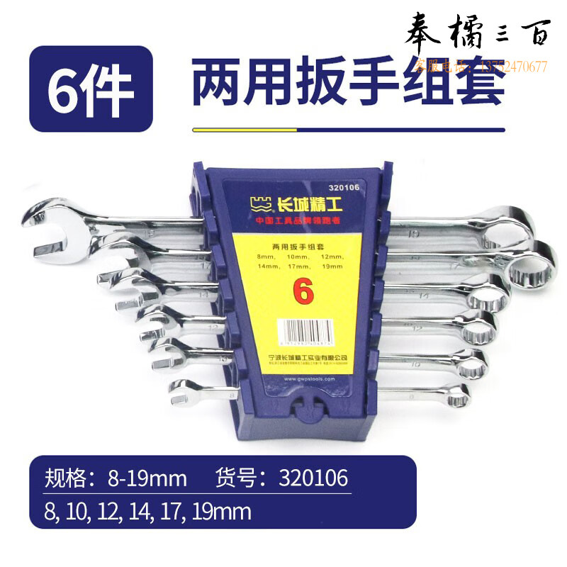 长城精工两用扳手套装工业级开口梅花扳手工具组套8-27mm10件 320310