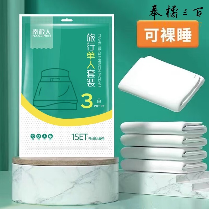 南极人/nanJiren 南极人一次性三件套 床单 被罩套 枕套 一次性床单 单人款 四件套 床品套件/四/多