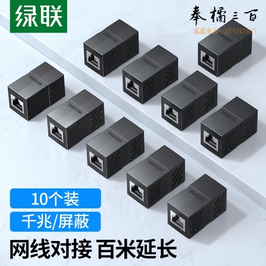 绿联 网线对接头转接头 千兆屏蔽网络延长连接器 RJ45网口 30718  10个装