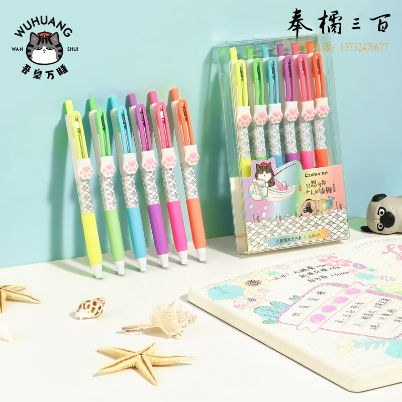 齐心 WHGP515-6吾皇万睡美人鱼彩色中性笔