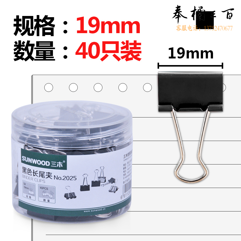 三木（SUNWOOD） 2025 19mm黑色长尾夹 5号 40只/筒（计价单位：筒）