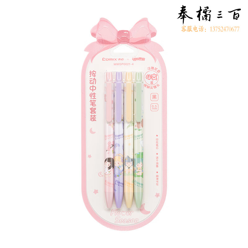 齐心(Comix) 花仙子按动中性笔套装0.5mm精钢尖锥头4支/套(Mini世界)M