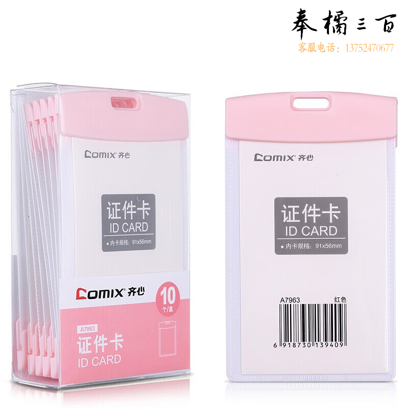 齐心 竖式工作证工牌套装证件卡套员工厂牌公交卡套办公用品红A7963