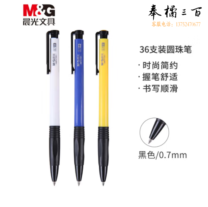晨光 0.7mm 按动圆珠笔 36支装 办公子弹头原子笔  ABPV7502