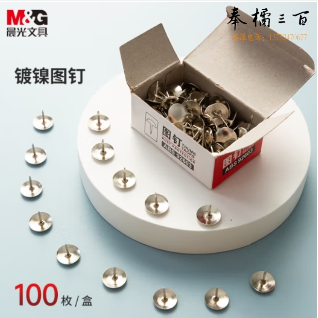 晨光 图钉 按钉100枚装*10盒装 ABS92603