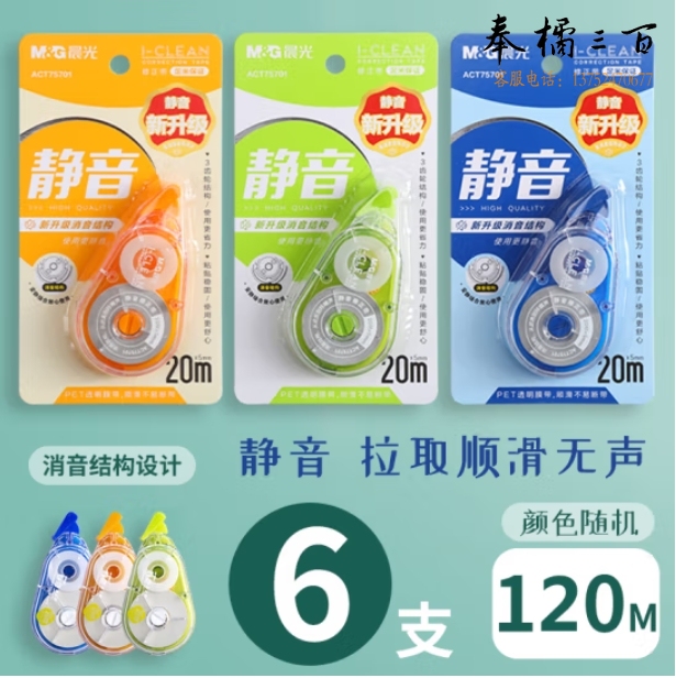 晨光（M&G）20m*5mm强韧带芯修正带 6支装 大容量涂改带 低噪音改正带 PET带芯白色 6卡装 ACT75701