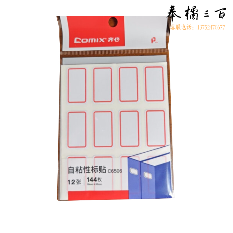 齐心（Comix） 144枚18*32mm红框自粘性标签贴纸姓名贴 不干胶标贴价格贴文件管理C6506