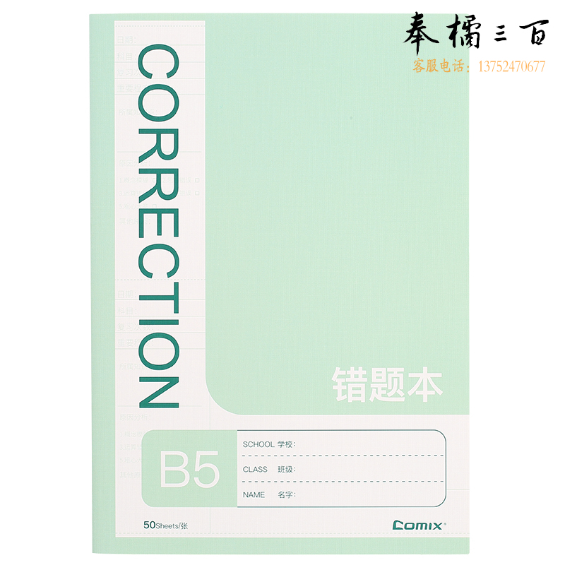 齐心(Comix) B5/50张文具笔记本子软抄本错题缝线本 12本装 C4241