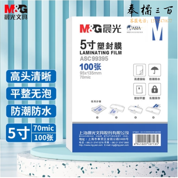 晨光5寸塑封膜 95*135mm文件照片过塑膜100张 ASC99395