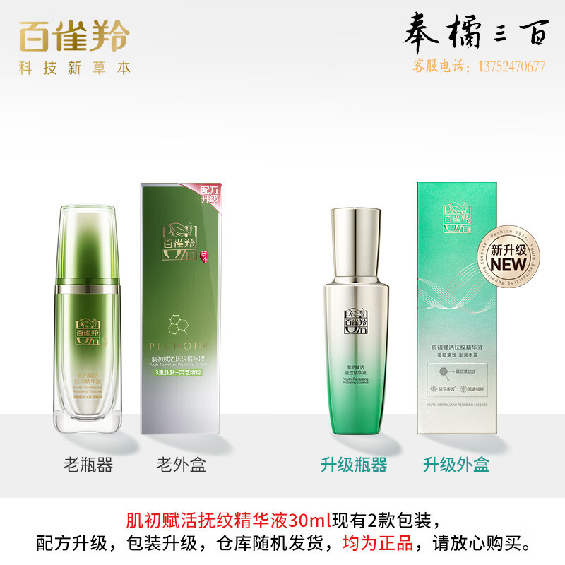 百雀羚（PECHOIN）精华液 复活小绿瓶 肌初赋活抚纹精华液30ml