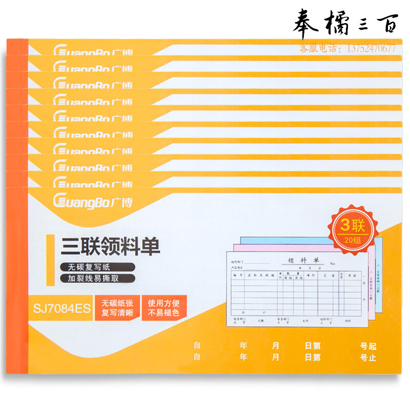 广博(GuangBo)  经典款ZSJ7084ES 10本装三联20组领料单无碳复写/办公用品