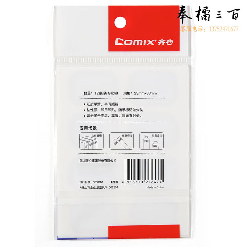 齐心（Comix） 96枚23*33mm红框自粘性标签贴纸姓名贴 不干胶标贴价格贴C6503
