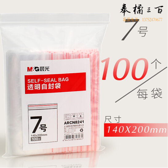 晨光 7号自封袋 140x200mm 封口袋100个 ARCN8241